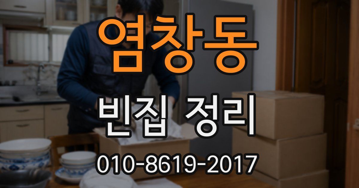 염창동 빈집 정리