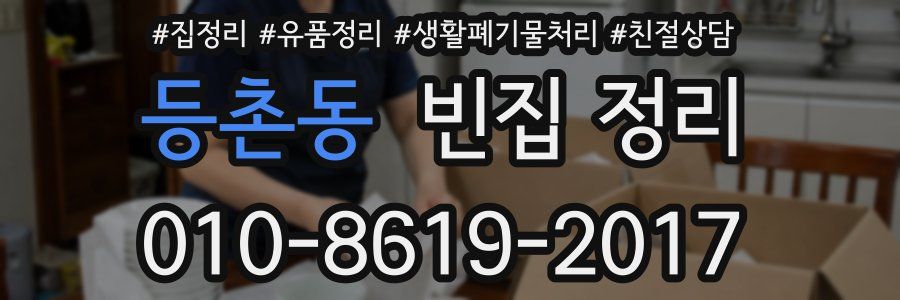 등촌동 빈집 정리