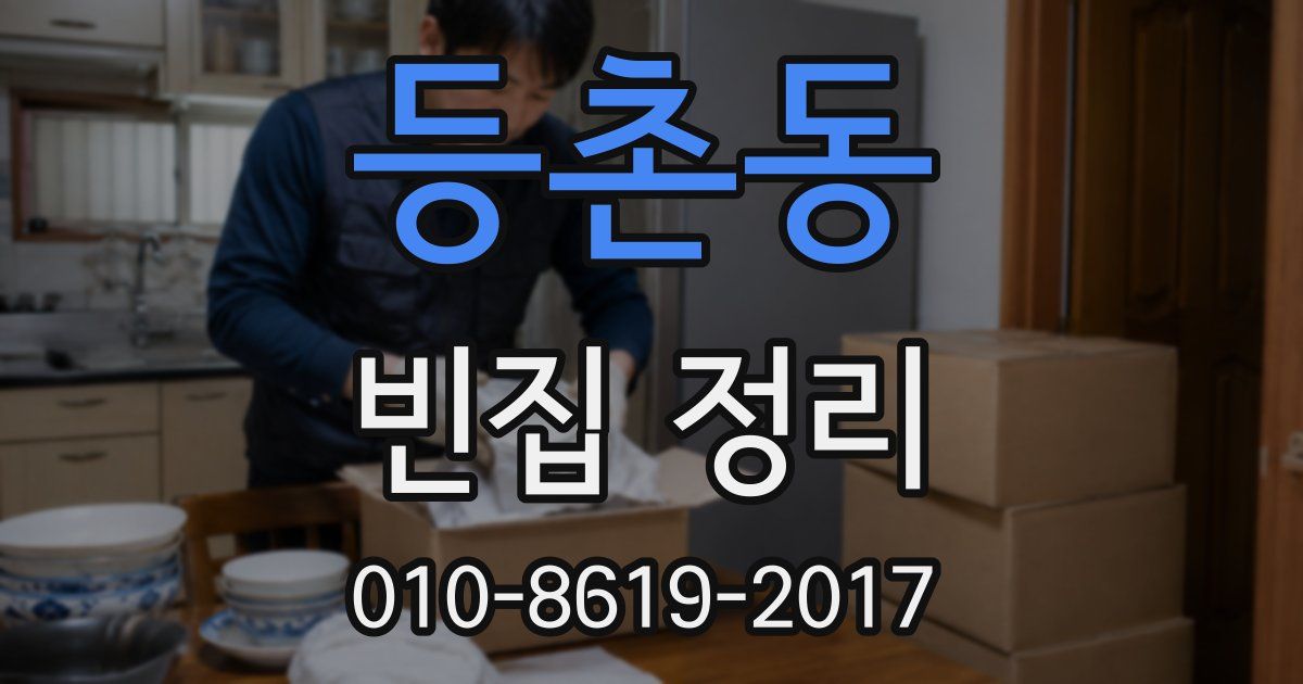 등촌동 빈집 정리