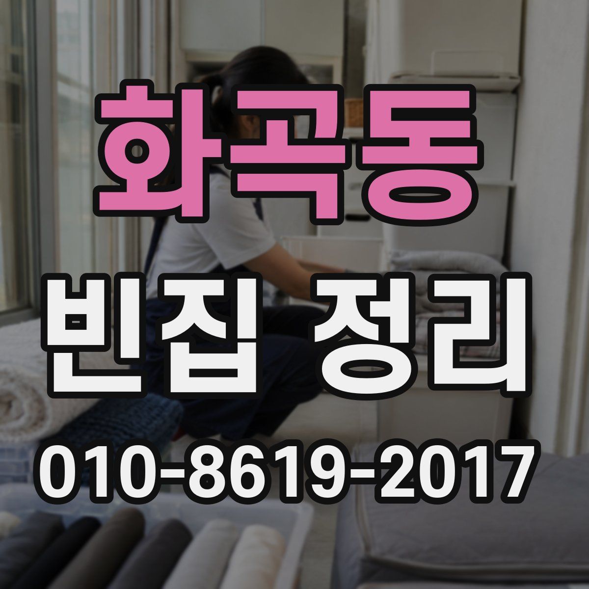 화곡동 빈집 정리