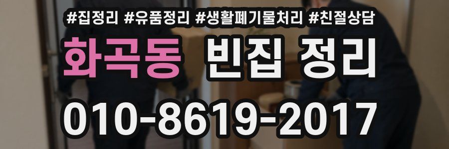 화곡동 빈집 정리