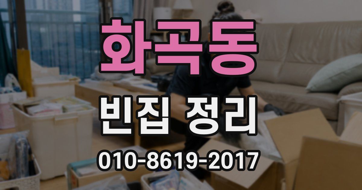 화곡동 빈집 정리
