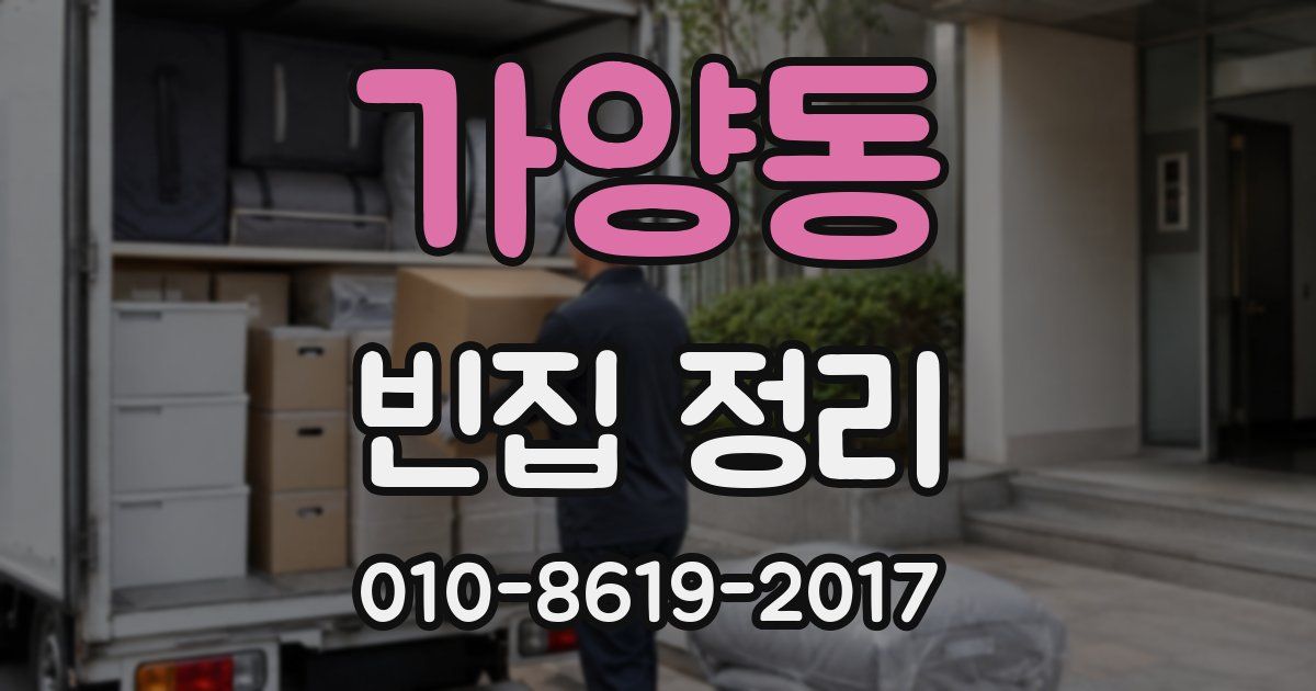 가양동 빈집 정리