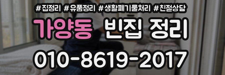 가양동 빈집 정리