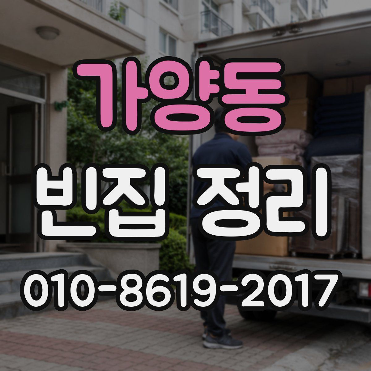 가양동 빈집 정리
