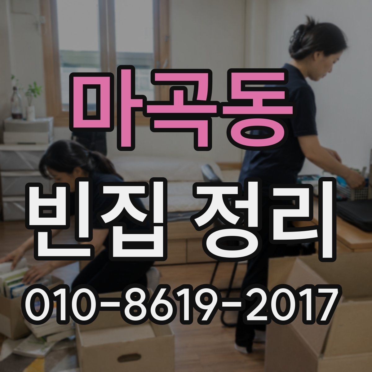 마곡동 빈집 정리 업체 선택 시 후기보다 중요한 것