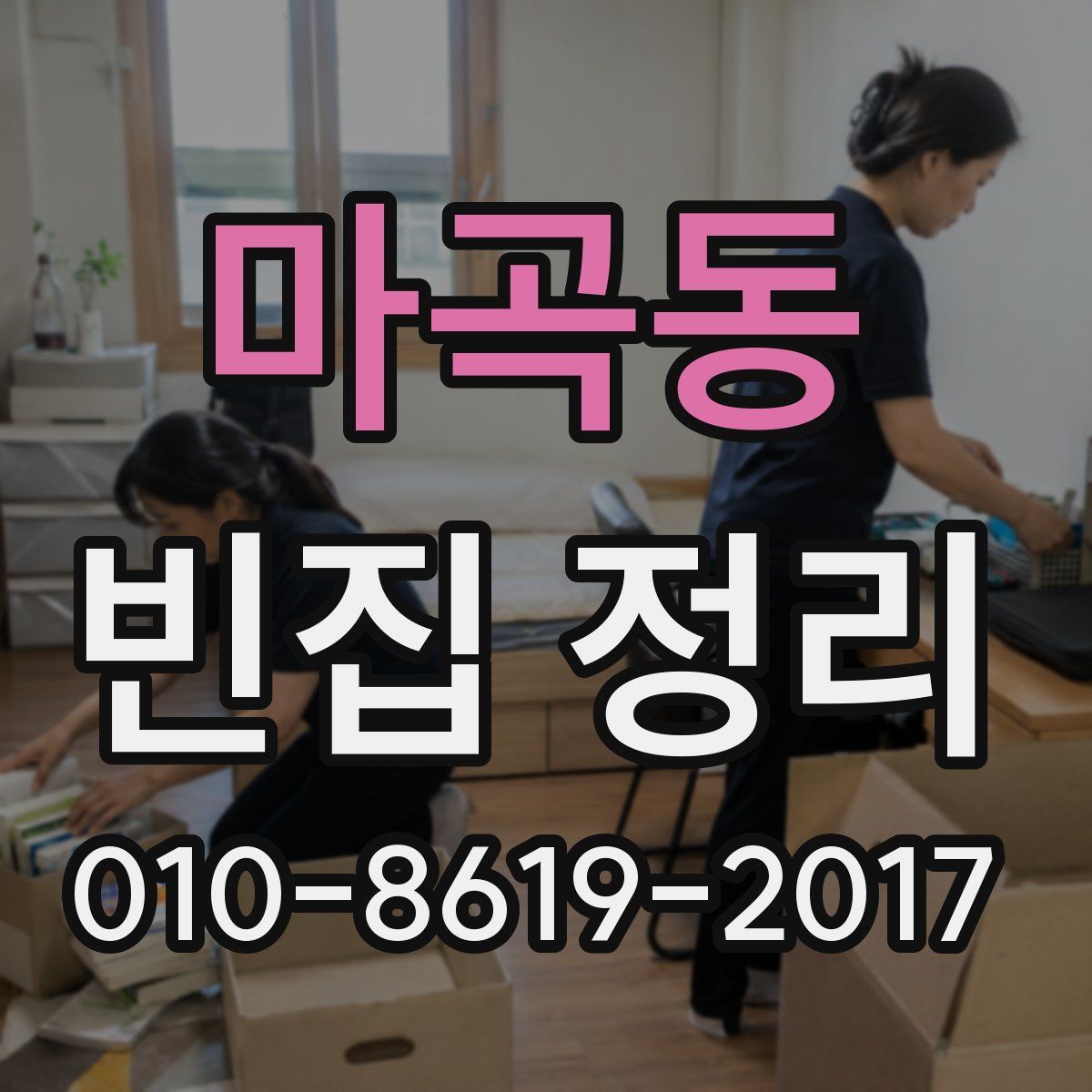 마곡동 빈집 정리