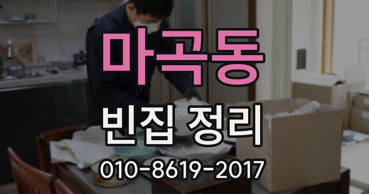 마곡동 빈집 정리