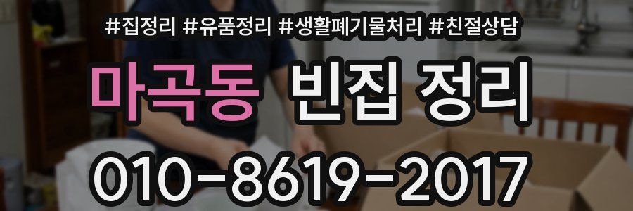 마곡동 빈집 정리