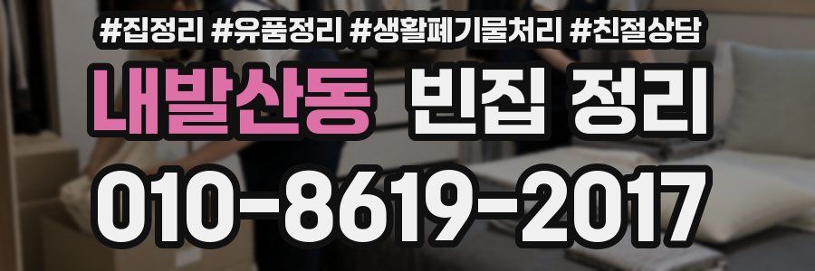 내발산동 빈집 정리