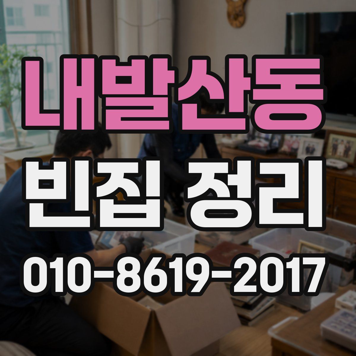 내발산동 빈집 정리