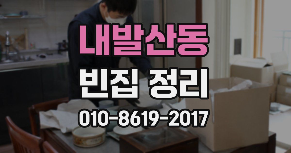 내발산동 빈집 정리