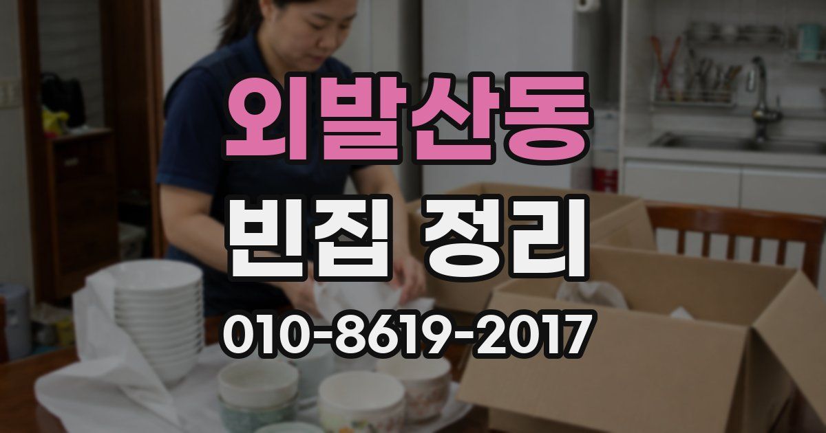 외발산동 빈집 정리