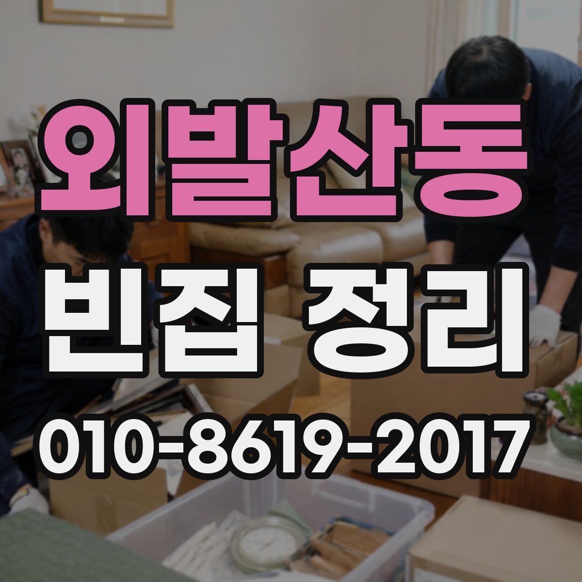 외발산동 빈집 정리
