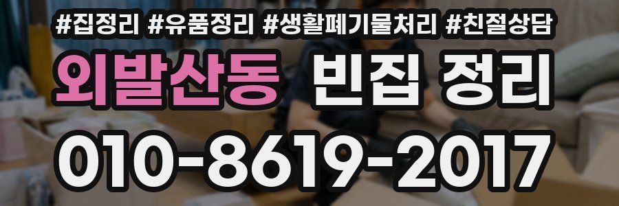 외발산동 빈집 정리