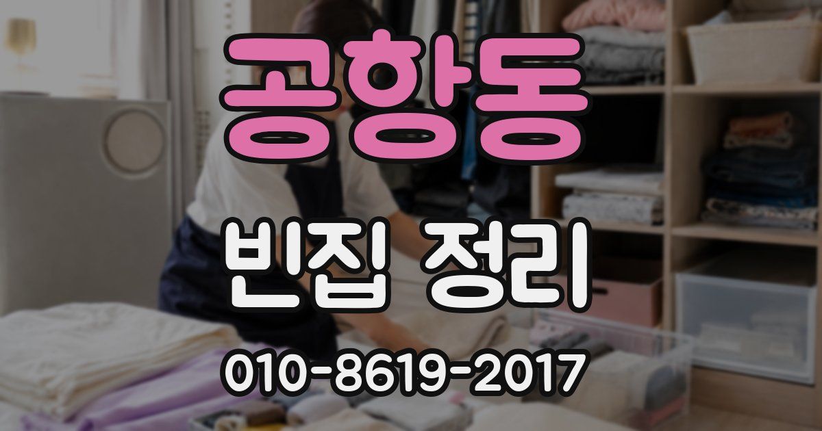 공항동 빈집 정리
