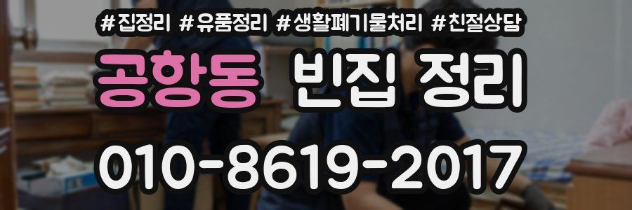 공항동 빈집 정리