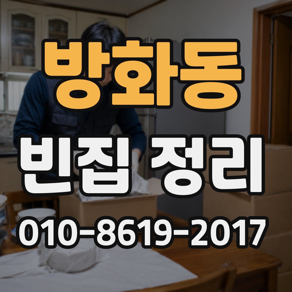 방화동 빈집 정리
