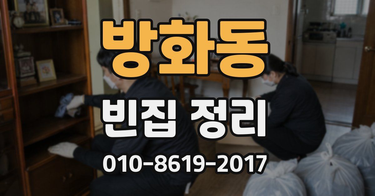 방화동 빈집 정리