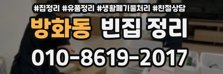 방화동 빈집 정리