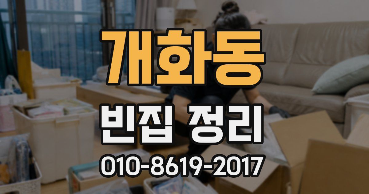 개화동 빈집 정리