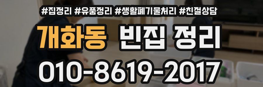 개화동 빈집 정리