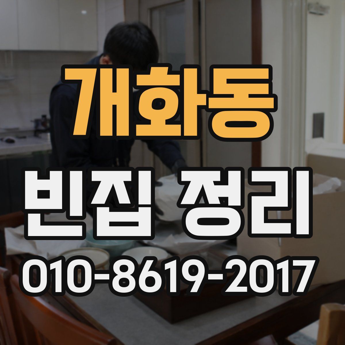 개화동 빈집 정리
