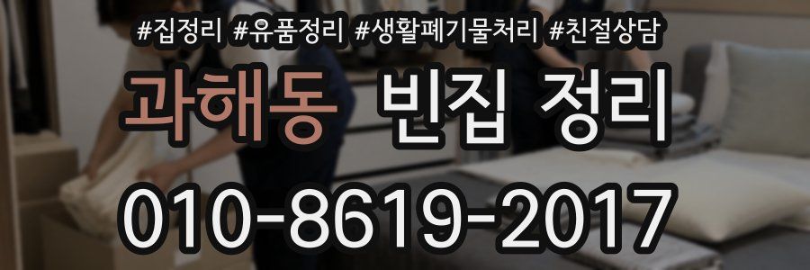 과해동 빈집 정리