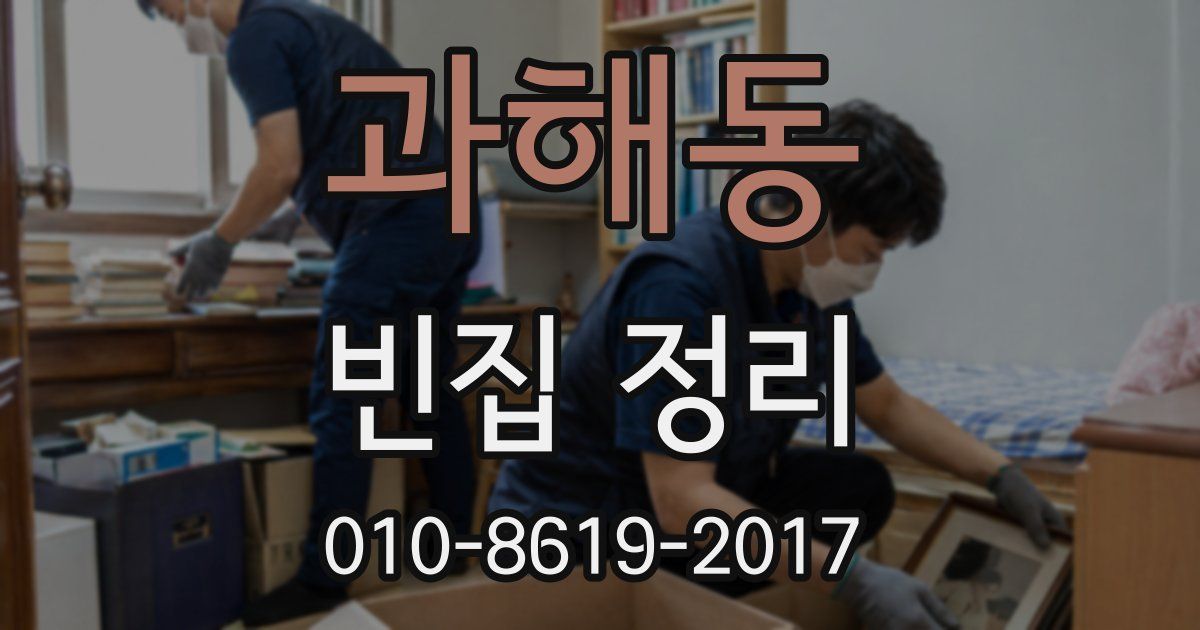 과해동 빈집 정리