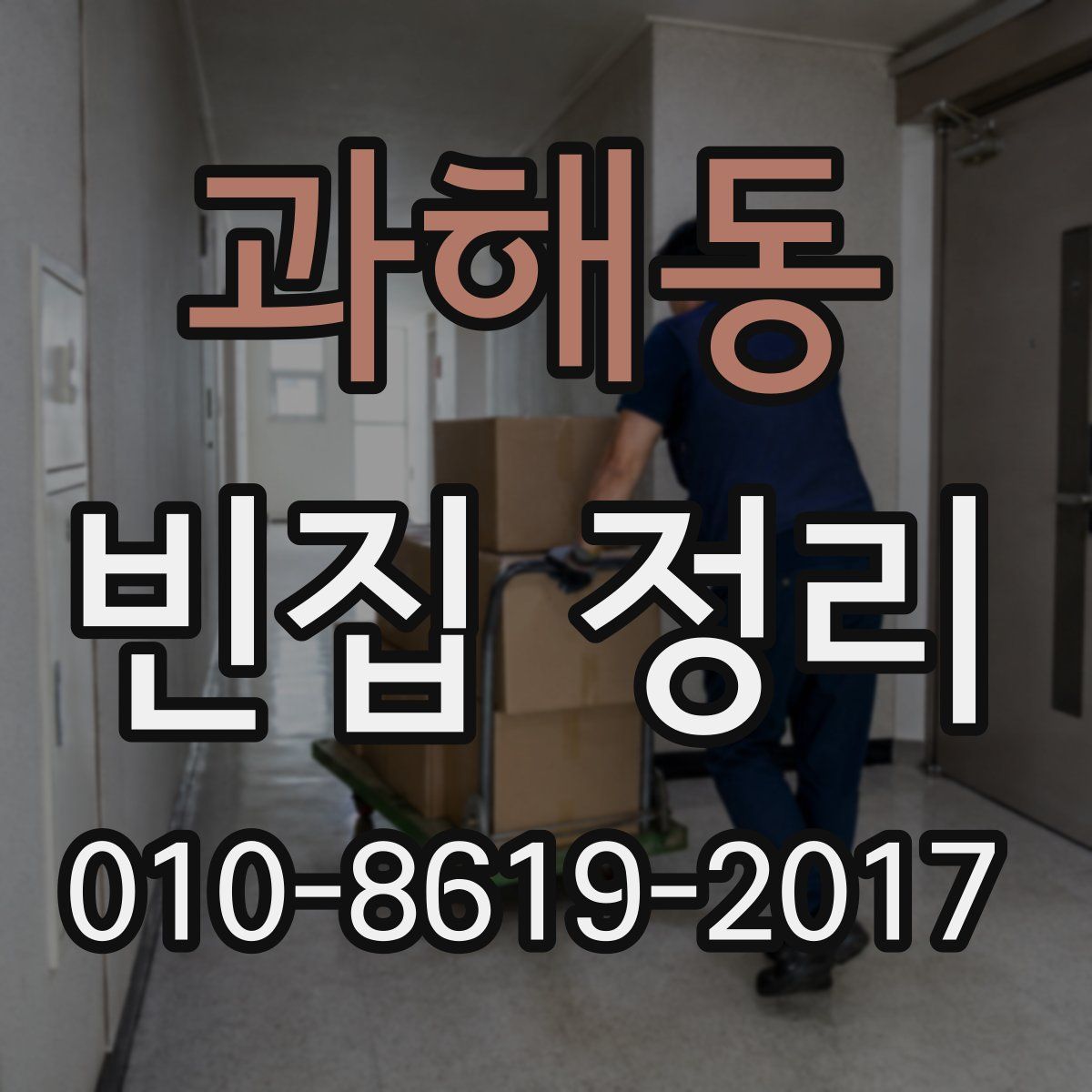 과해동 빈집 정리