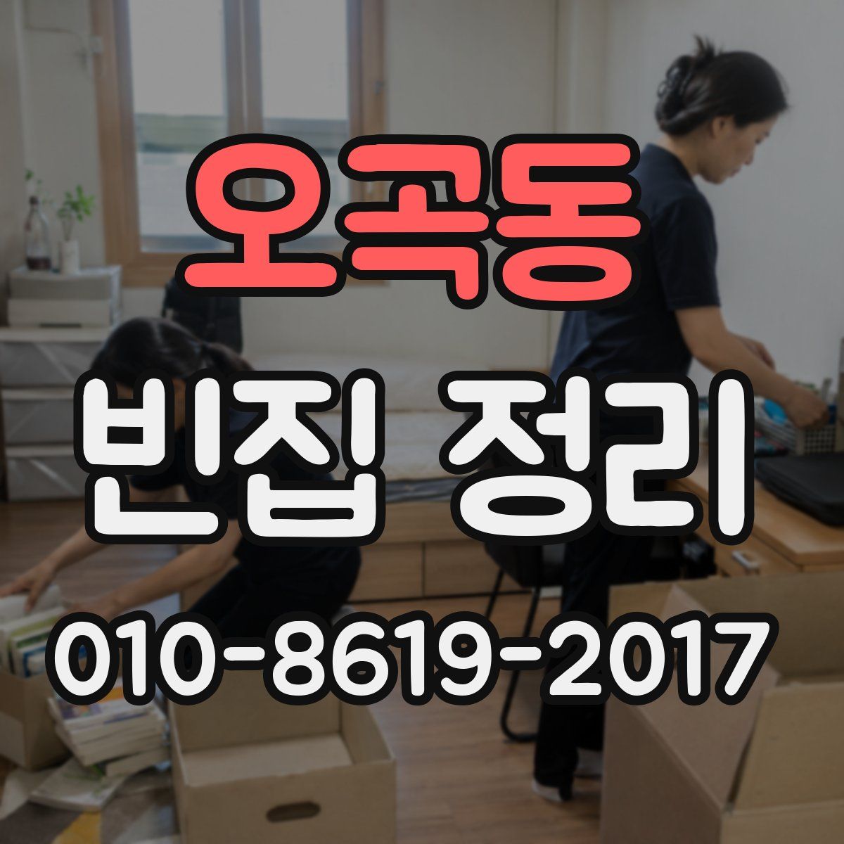 오곡동 빈집 정리