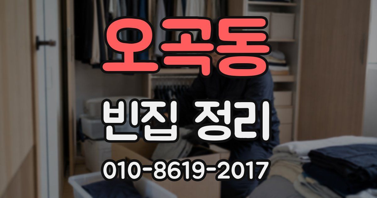 오곡동 빈집 정리