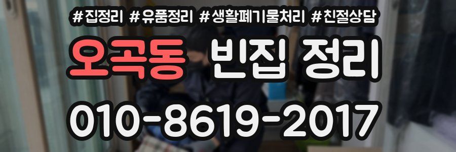 오곡동 빈집 정리