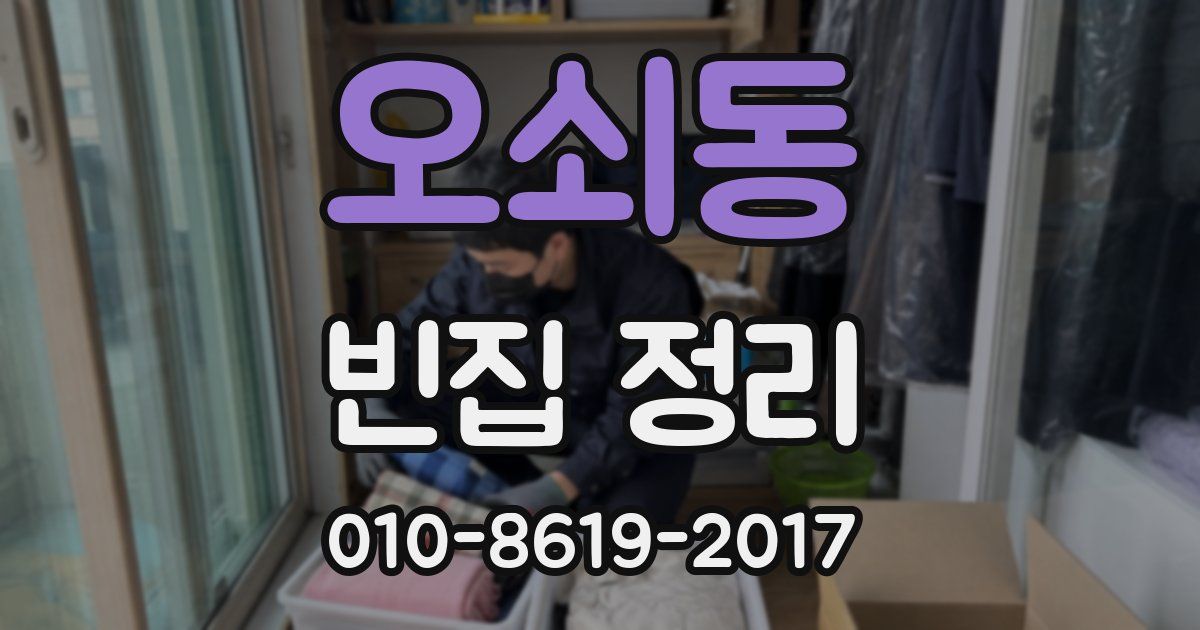 오쇠동 빈집 정리