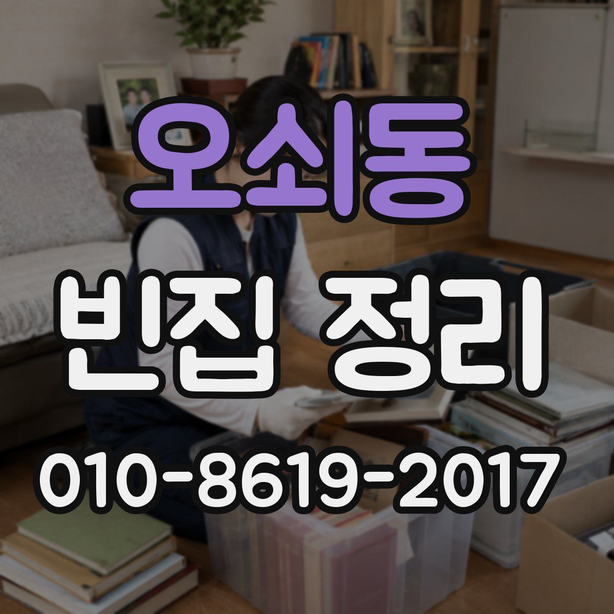 오쇠동 빈집 정리