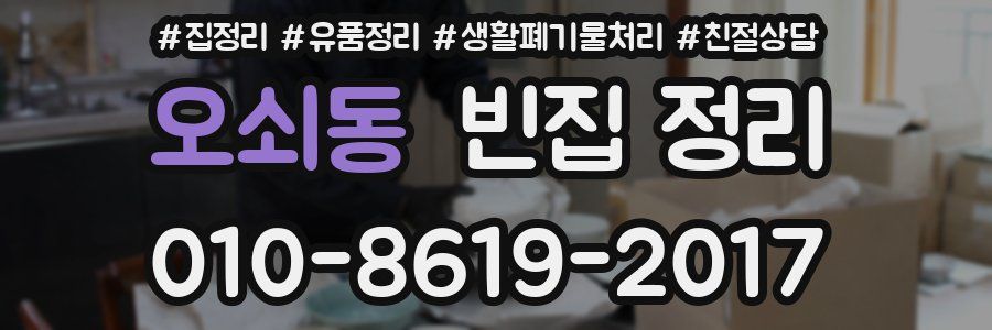 오쇠동 빈집 정리