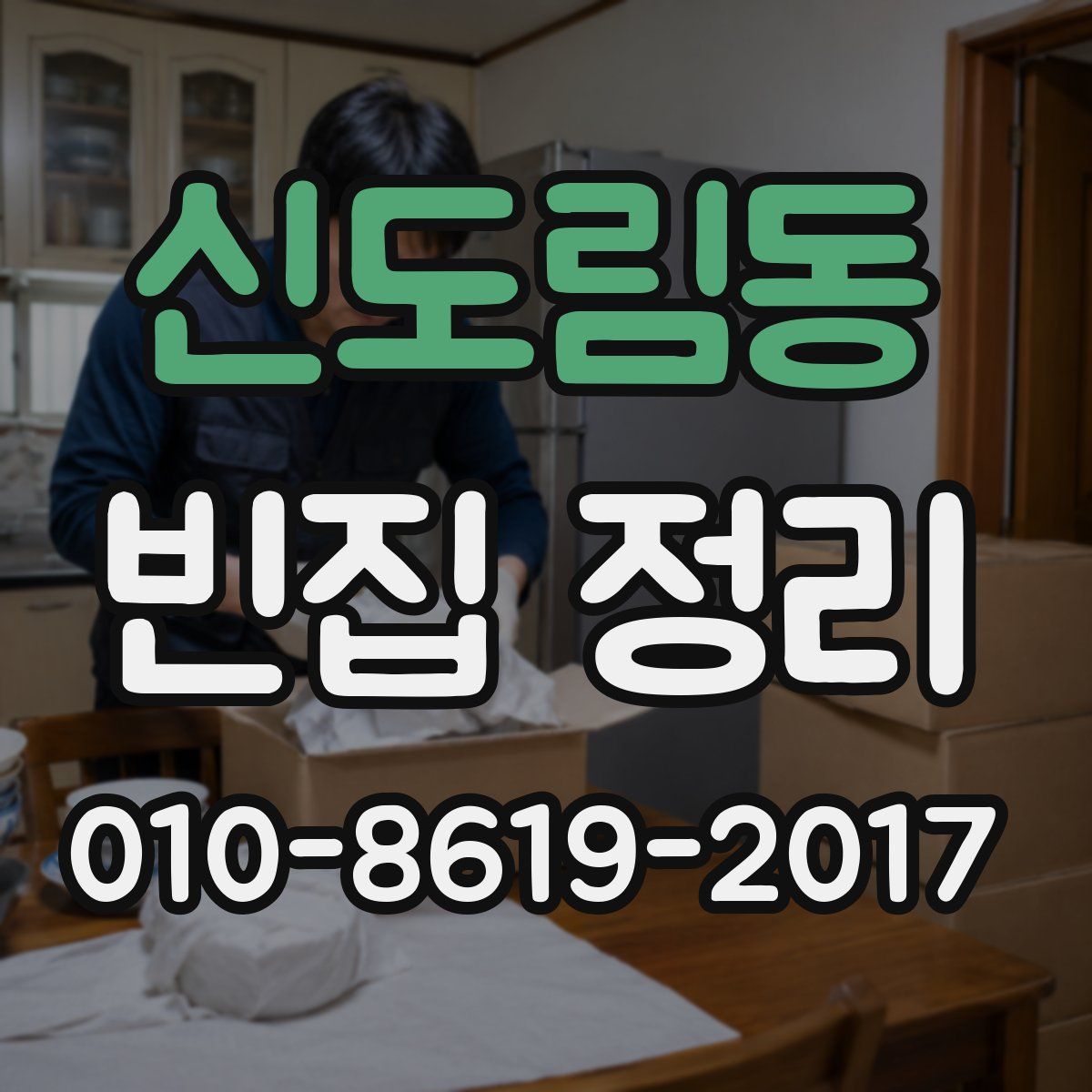 신도림동 빈집 정리