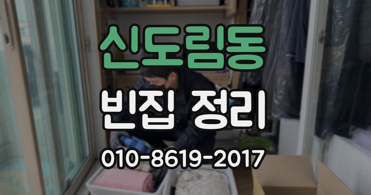 신도림동 빈집 정리