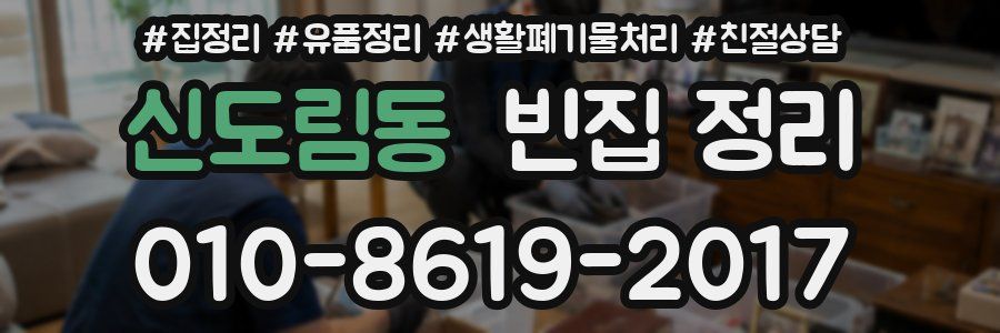 신도림동 빈집 정리