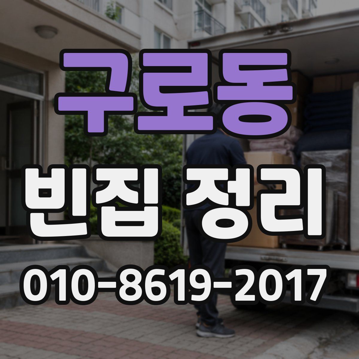 구로동 빈집 정리