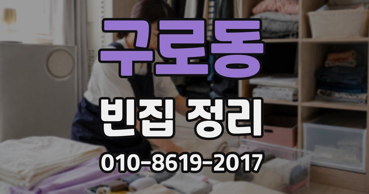 구로동 빈집 정리