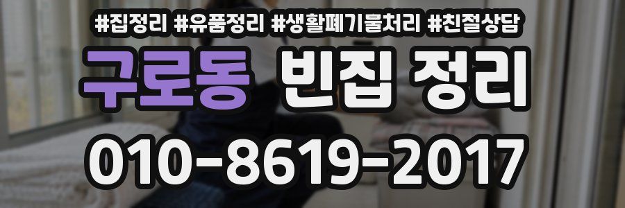 구로동 빈집 정리