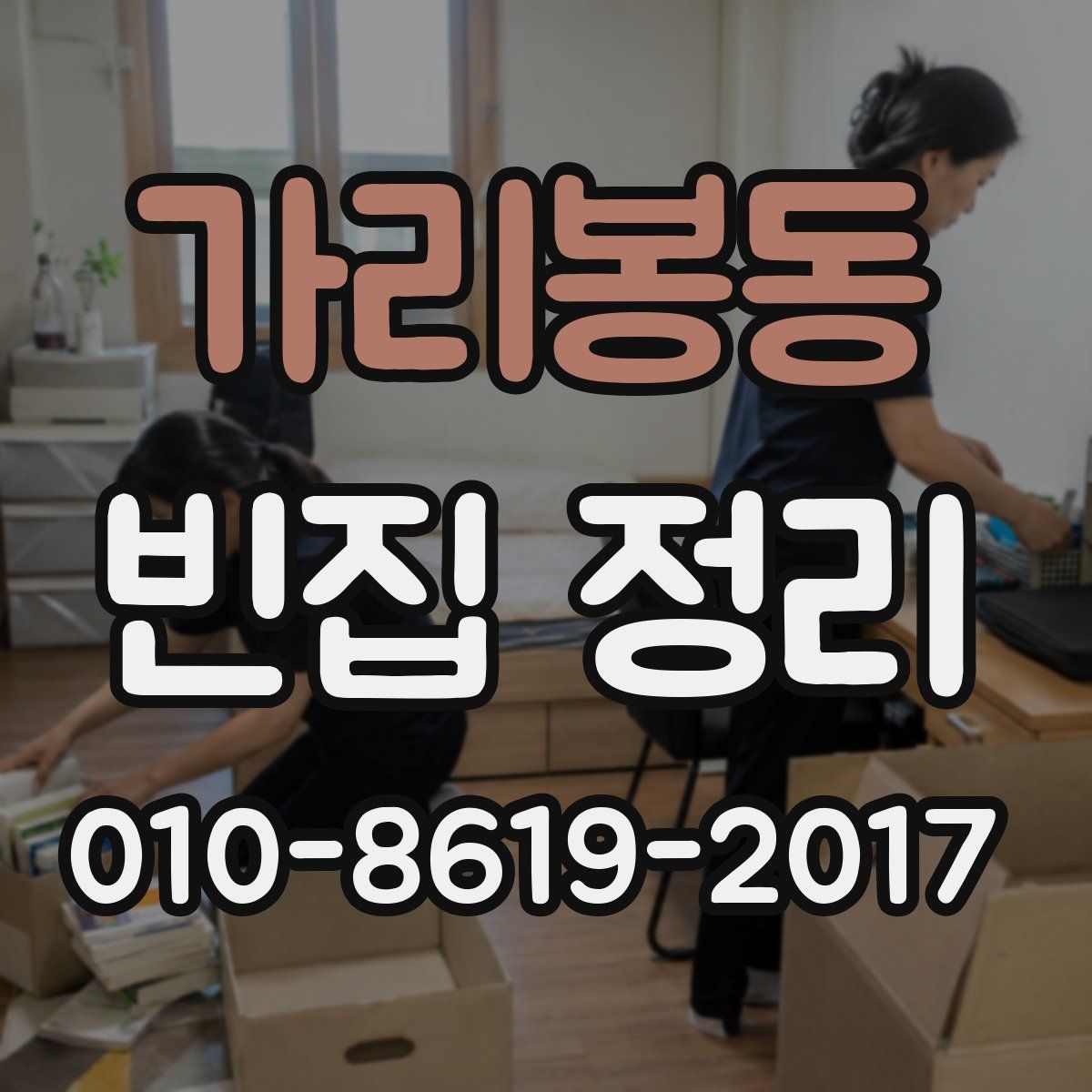 가리봉동 빈집 정리