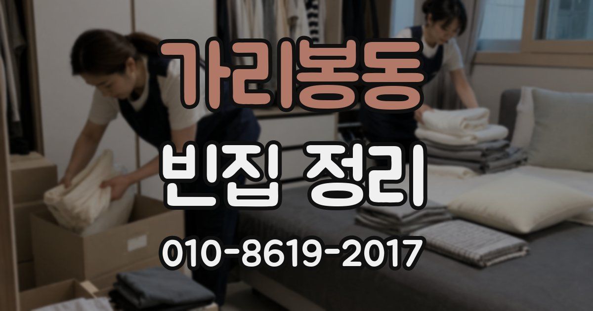 가리봉동 빈집 정리