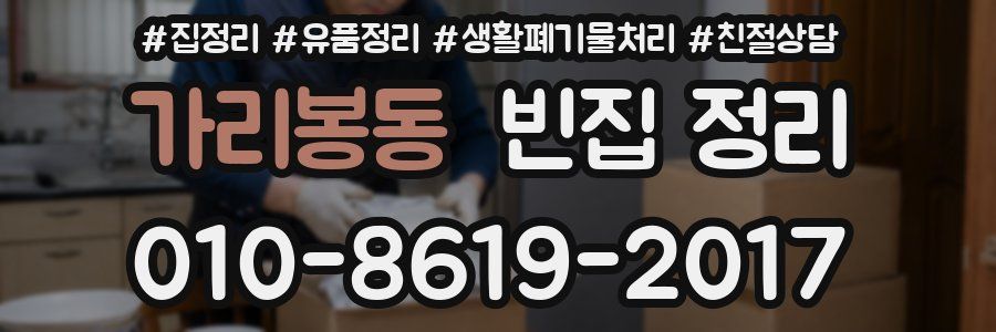 가리봉동 빈집 정리