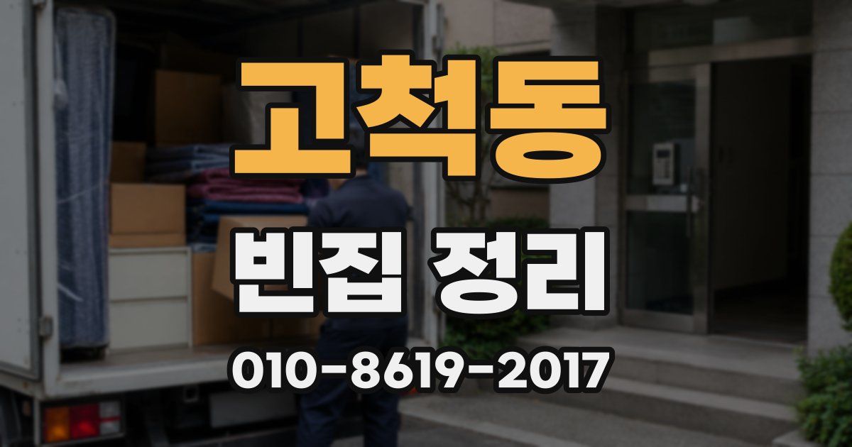 고척동 빈집 정리