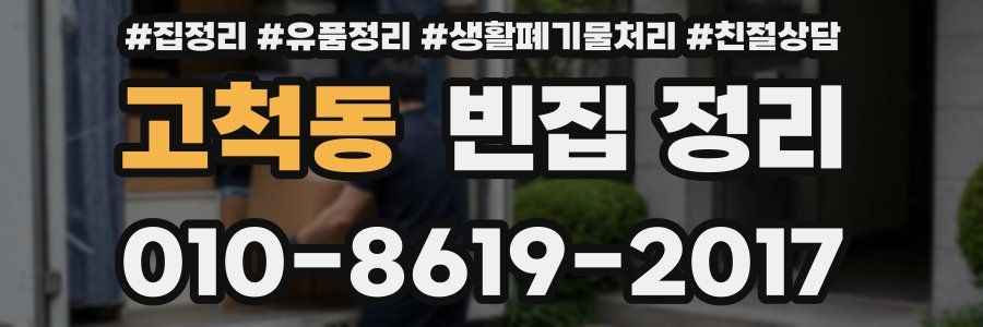 고척동 빈집 정리