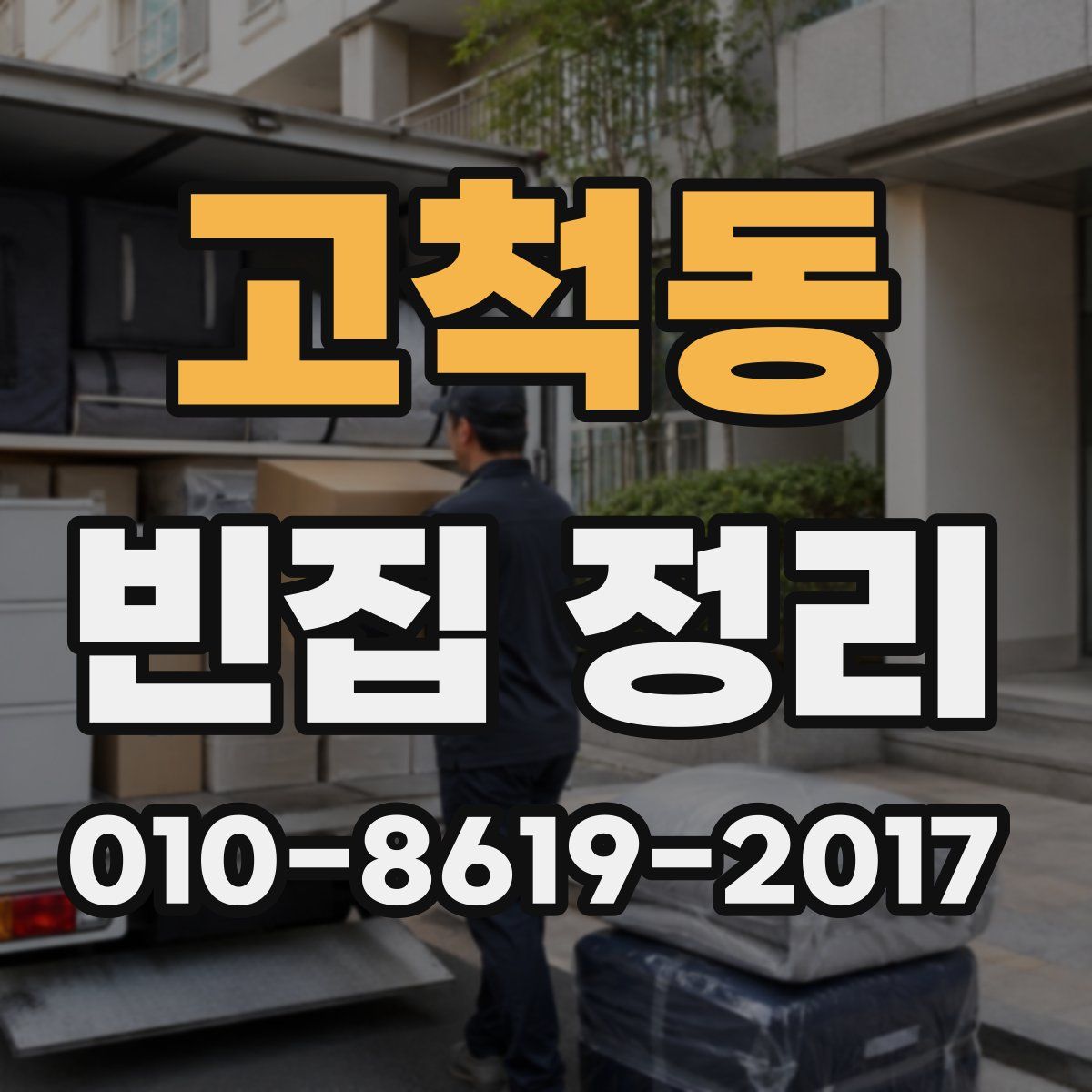 고척동 빈집 정리