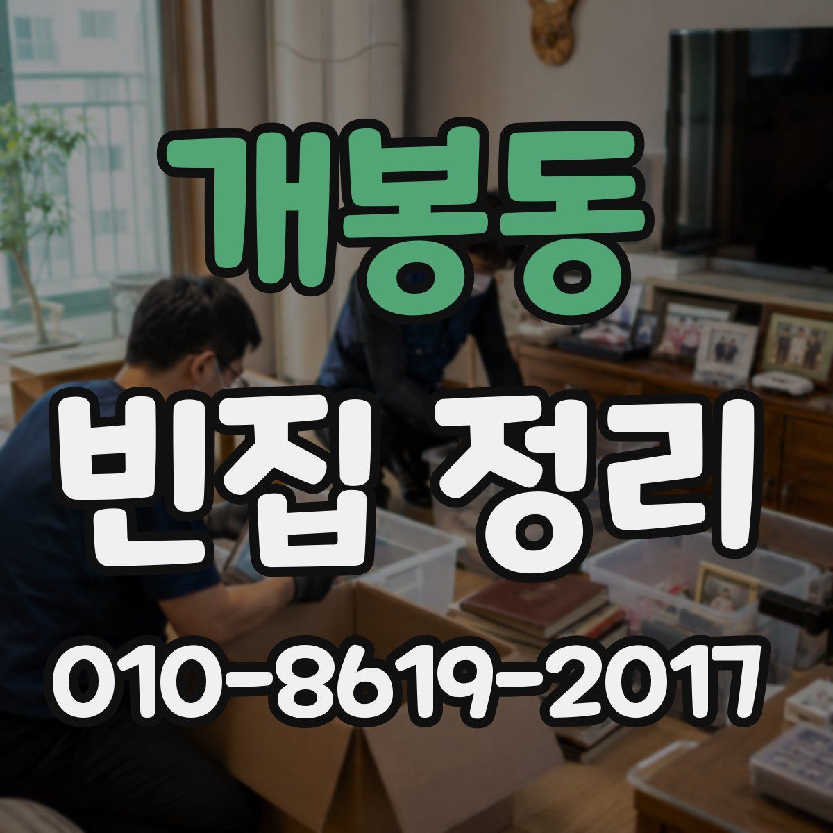 개봉동 빈집 정리