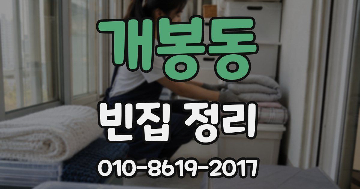 개봉동 빈집 정리